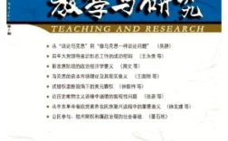 教育研究与评论杂志级别解析，核心期刊评价标准与学术影响力深度剖析