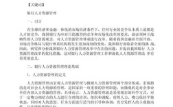 现代人力资源参考文献有哪些？