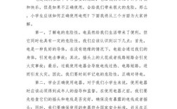 小学用电安全教育说课稿，如何让课堂更生动有效？