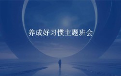 聚焦学生成长，共筑良好教育根基——主题班会赋能学生全面发展新路径