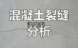 混凝土楼板裂缝成因与防治研究综述？