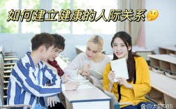 高校如何构建和谐人际关系教育体系？