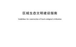 生态文明建设参考文献有哪些？