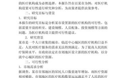 医疗机构设置可行性如何？