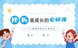 挫折教育班会PPT，如何引导孩子正确面对挫折？