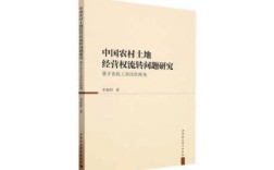 农村土地流转问题何解？