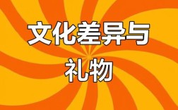 中美礼物文化差异何在？礼仪背后的深意是什么？