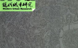 现代城市研究CSSCI关注哪些核心议题？