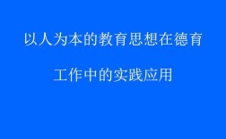 道德教育是思想政治教育