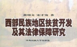 西部民族地区贫困的成因与破解路径何在？