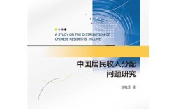 收入分配问题研究的核心疑问是什么？