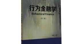 行为金融学有哪些经典参考文献？