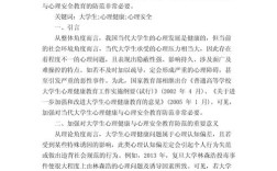 大学安全健康教育论文