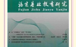 福建教育教学论文刊物投稿要求是什么？