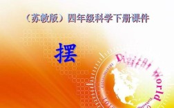 哪里能免费下载摆的研究PPT？