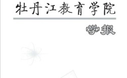 牡丹江教育学院学报官网怎么进？