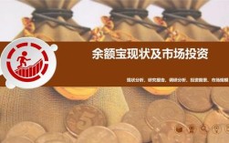 为什么研究分析余额宝