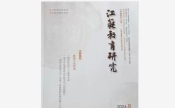 江苏教育研究杂志社投稿指南是什么？