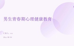 男生青春期心理健康教育
