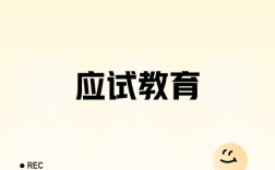 应试教育背景参考文献有哪些核心争议？