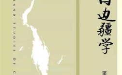 中国边疆史地研究地址在哪？