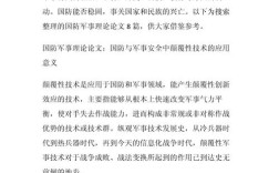 大学生军事国防参考文献有哪些核心内容？