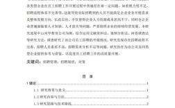 人员招聘论文研究的意义，探索优化招聘策略、提升组织效能与促进人才发展的重要价值