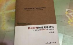 拒绝行为的语用学研究