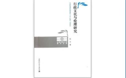 中国行政文化有何特质与时代挑战？