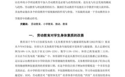 小学德育劳动教育论文