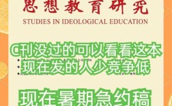 思想教育研究期刊影响因子深度解析，学术影响力、研究价值与发展趋势探析