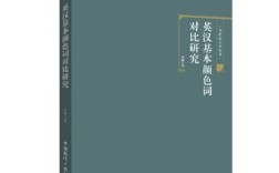 英汉颜色词有何差异？