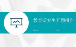 研究课开题报告的ppt