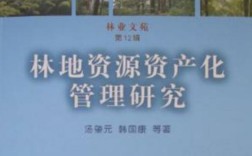 林地资源如何实现资产化管理？