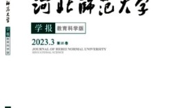 河北师范大学教育科学版，探索教育理论与实践创新的学术平台