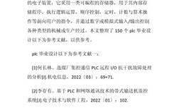 PLC外文参考文献短篇有哪些推荐？