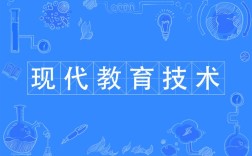 现代教育技术专业是学什么的？