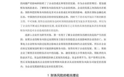 财务风险如何有效防范？