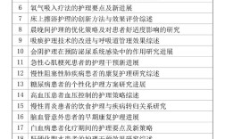 护理健康教育研究类型有哪些？