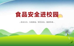 食品安全教育PPT课件该如何设计？