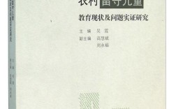 农村留守儿童教育问题研究