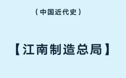 江南制造总局有何特殊历史意义？