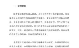 小学生体育论文参考文献有哪些？