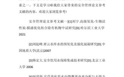 安全管理参考文献有哪些？