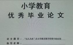 有关教育管理毕业论文