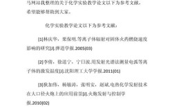 化学教育论文范文大全能找到哪些实用内容？