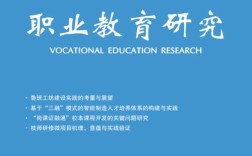 职业教育研究投稿杂志有哪些？