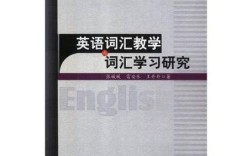 国外词汇教学研究有何新进展与启示？