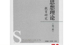 思想理论教育研究期刊有何核心价值？