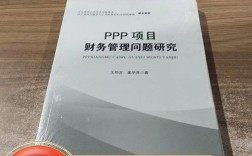 PPP项目财务管控的关键难点是什么？